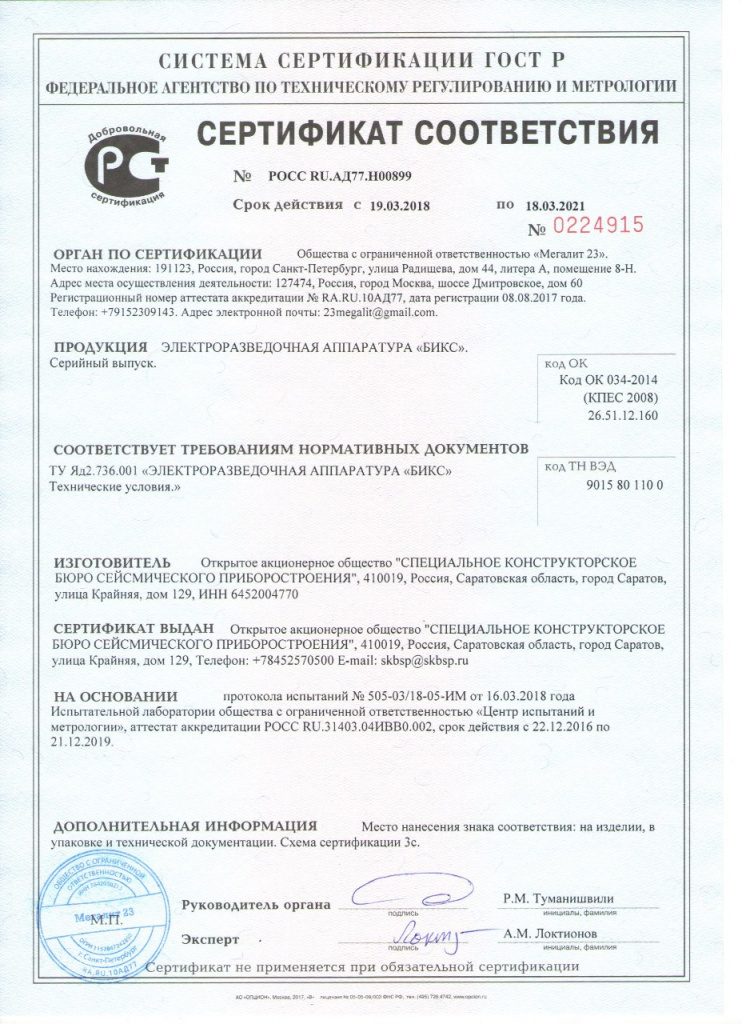 Сертификат соответствия РОСС RU.АД77.Н00899